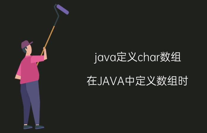 java定义char数组 在JAVA中定义数组时，可不可以一开始不设定数组的长度？